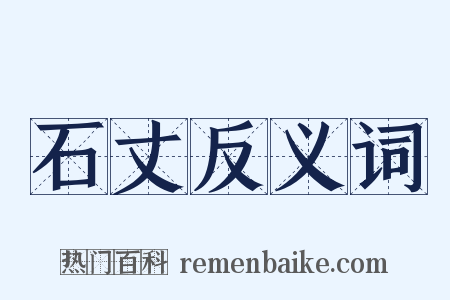 石丈反义词是什么意思的图片
